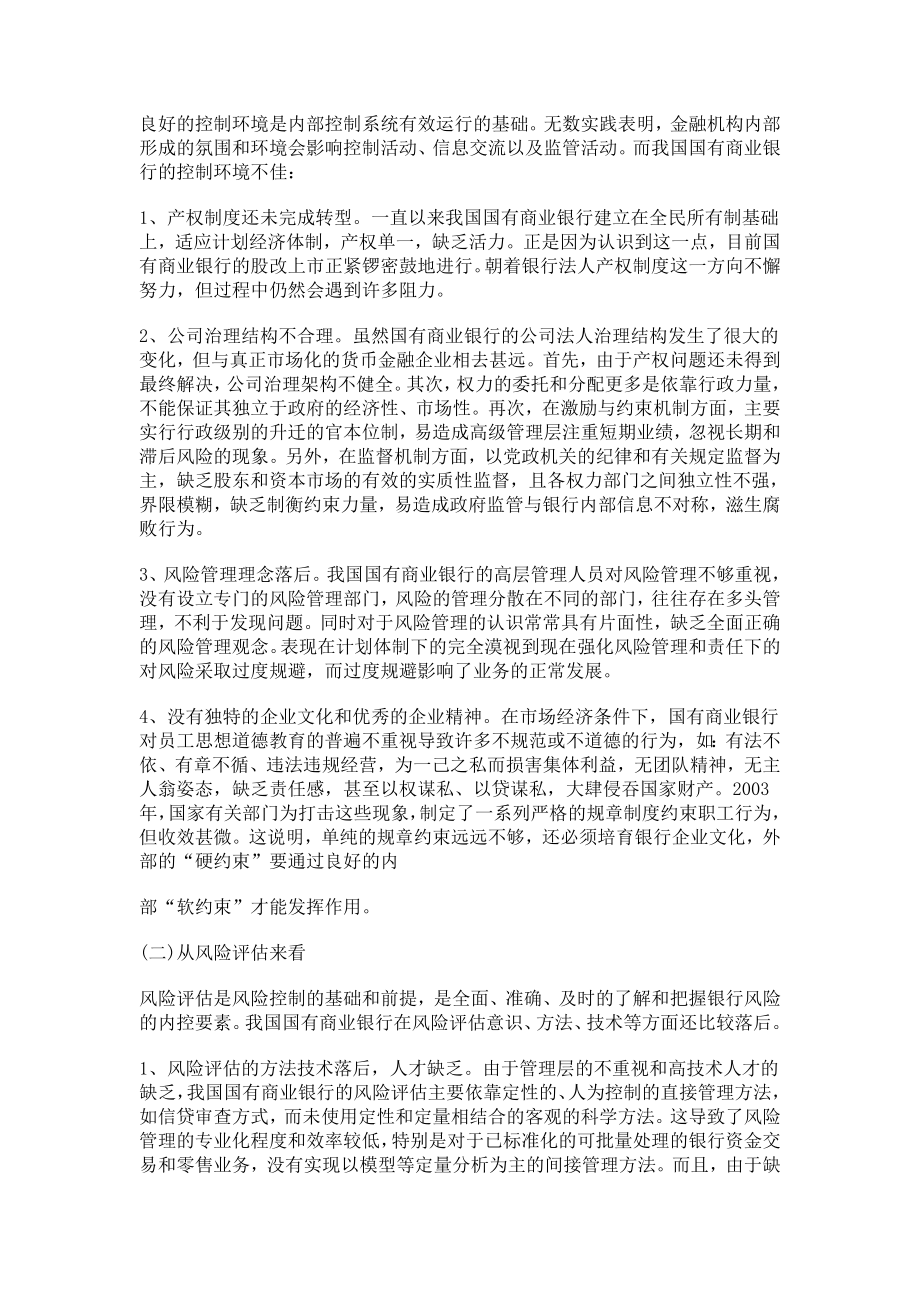 新形势下我国国有商业银行内部控制分析读后感心得体会2545.doc_第2页