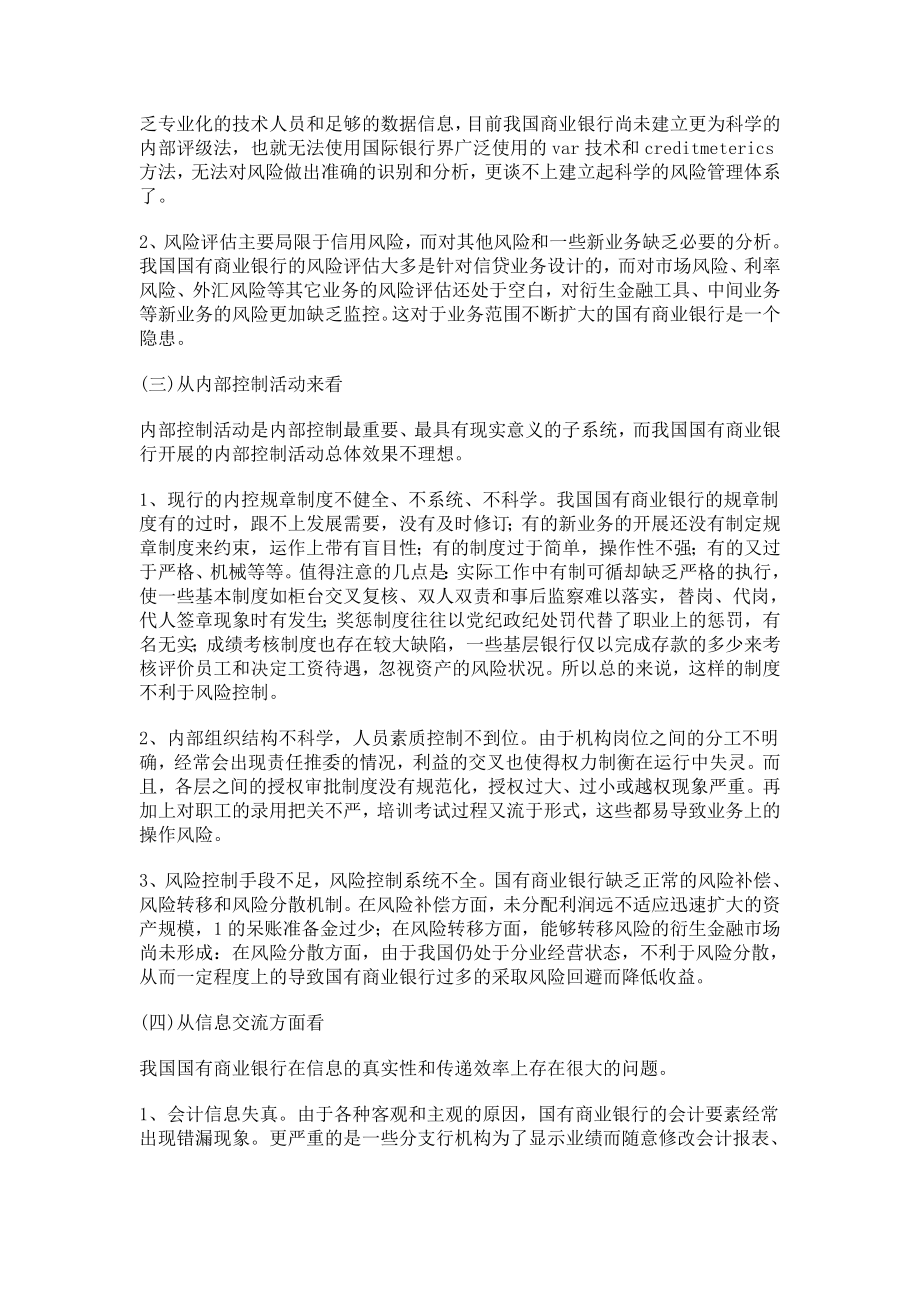 新形势下我国国有商业银行内部控制分析读后感心得体会2545.doc_第3页