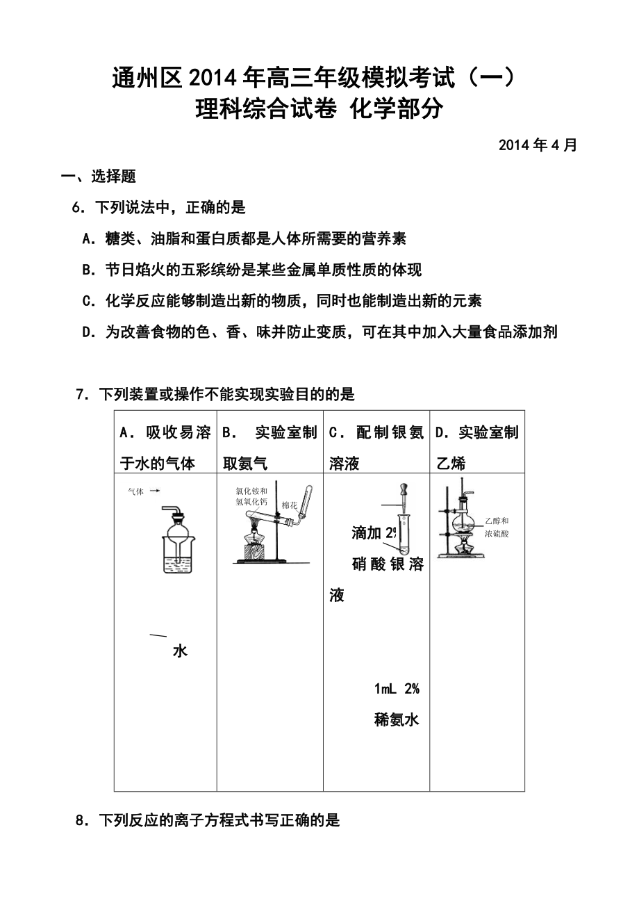 北京市通州区高三模拟考试（一）化学试题及答案.doc_第1页