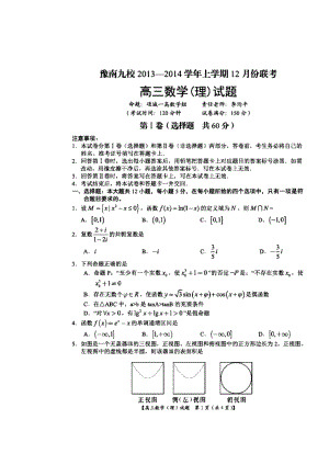 河南省豫南九校高三上学期12月联考理科数学试题及答案.doc