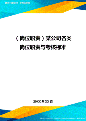 (岗位职责)某公司各类岗位职责与考核标准.doc