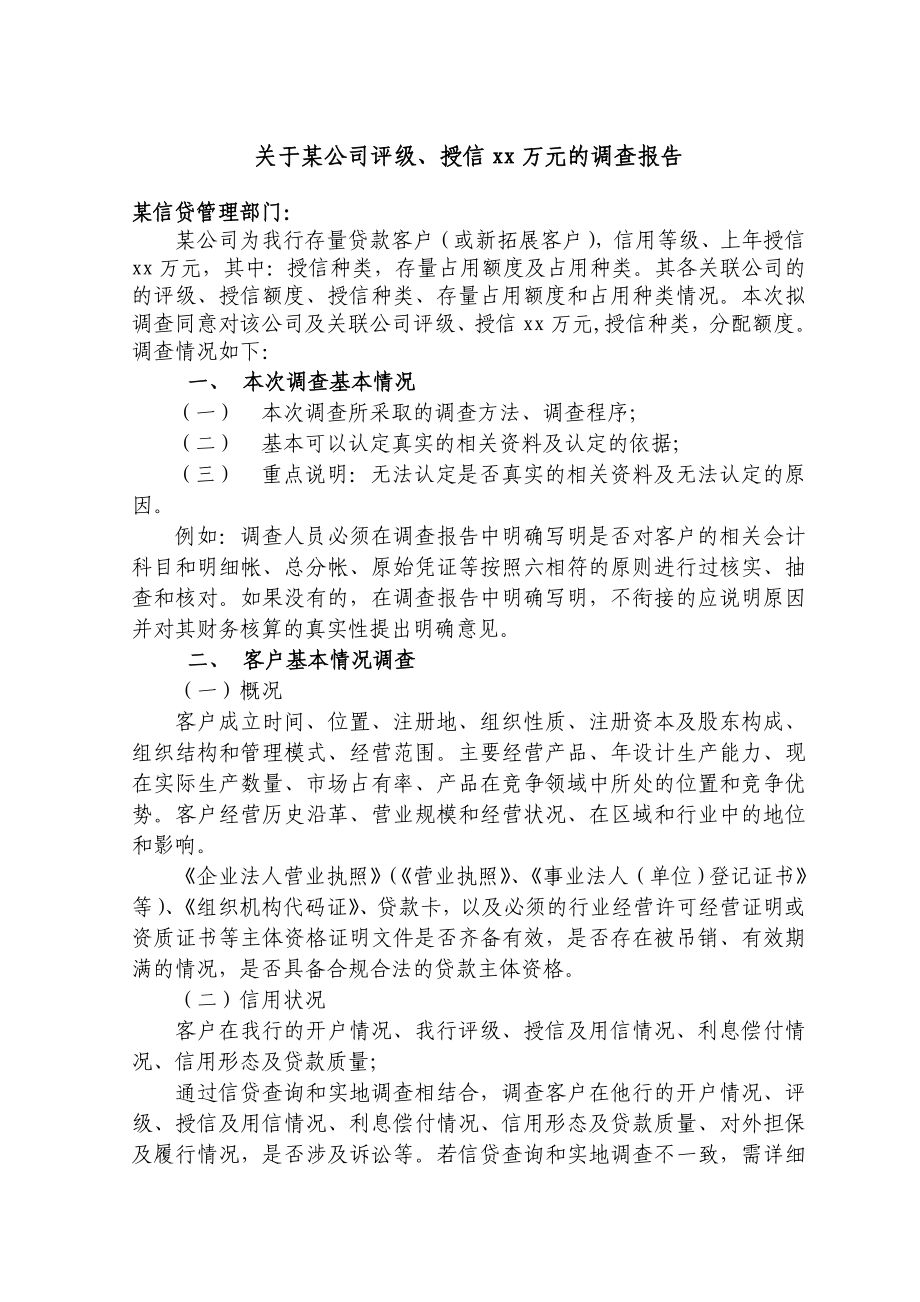 银行关于某公司评级、授信xx万元的调查报告.doc_第1页