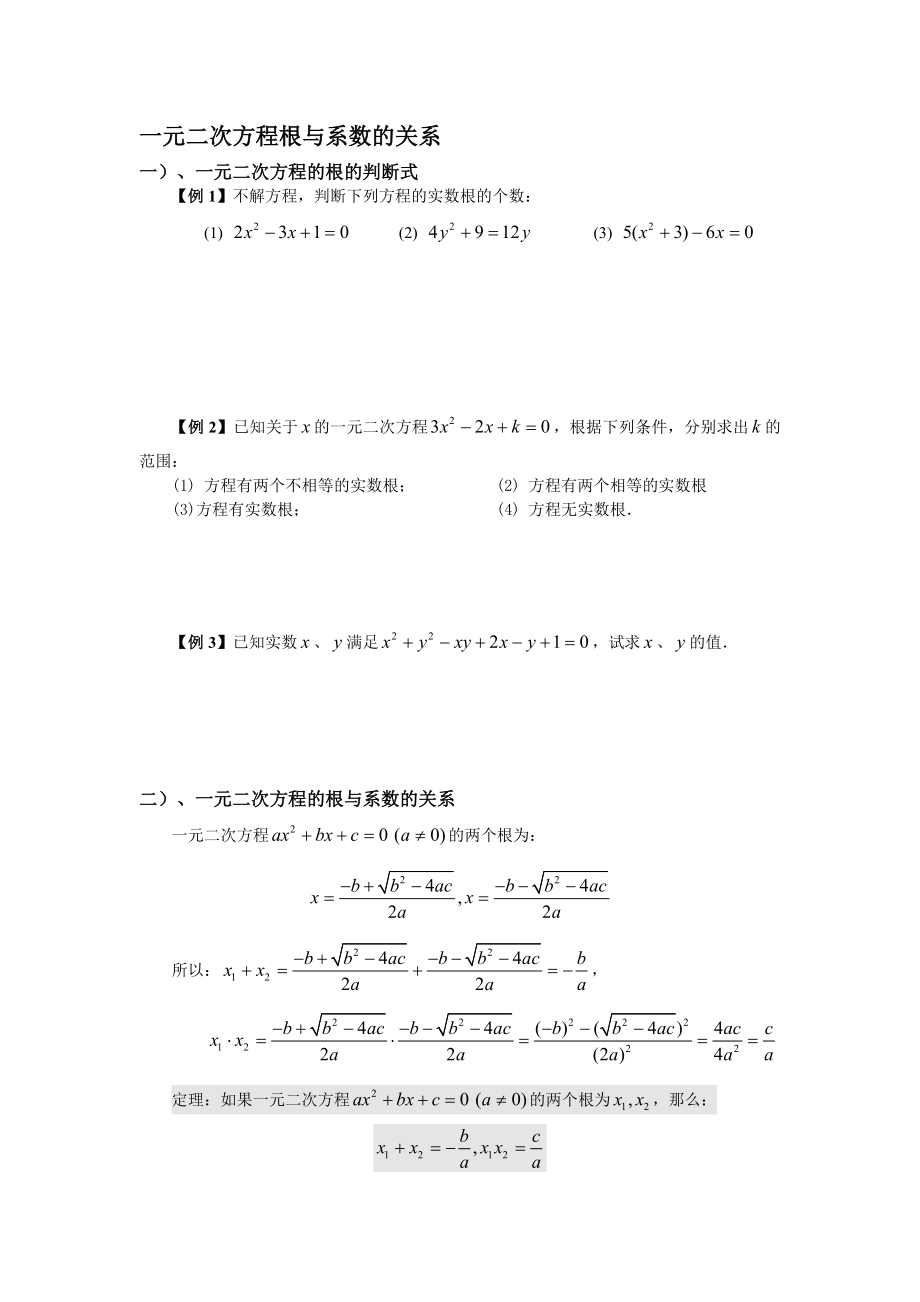 一元二次方程的根与系数关系(讲义)精编版.doc_第1页