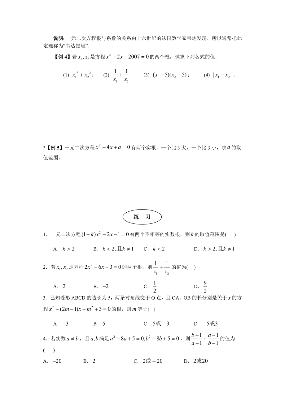 一元二次方程的根与系数关系(讲义)精编版.doc_第2页