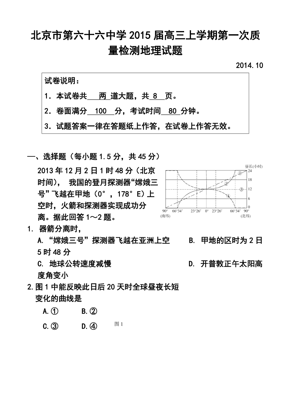 北京市第六十六中学高三上学期第一次质量检测地理试题及答案.doc_第1页