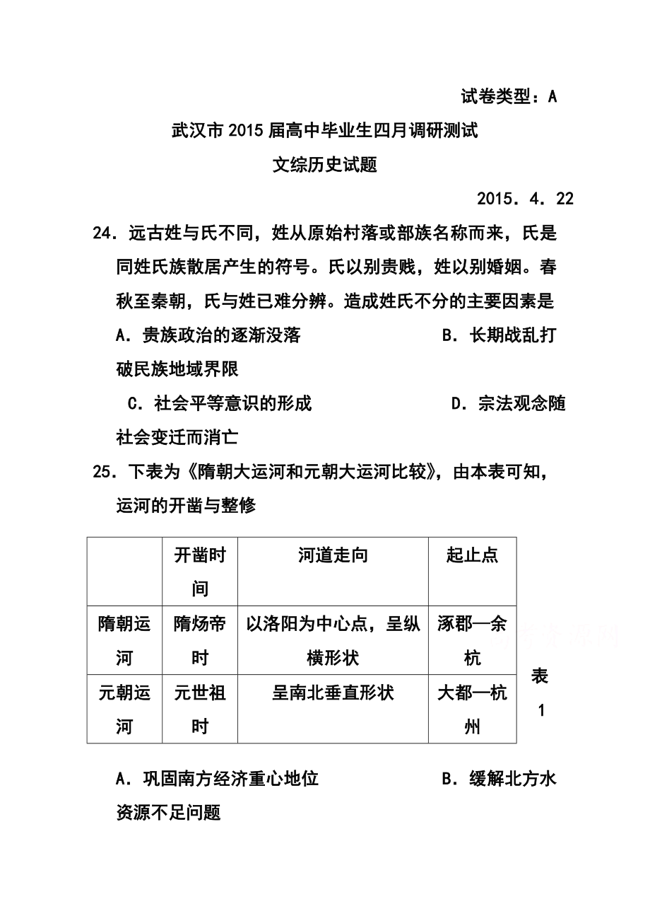 湖北省武汉市高中毕业生4月调研测试历史试卷及答案.doc_第1页