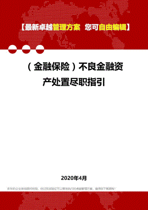 (金融保险)不良金融资产处置尽职指引.doc