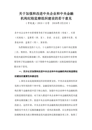 关于加强和改进中央企业和中央金融机构纪检监察组织建设的若干意见.doc