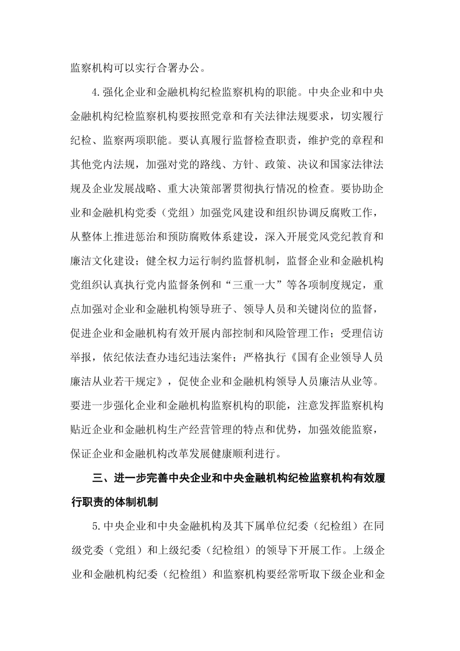 关于加强和改进中央企业和中央金融机构纪检监察组织建设的若干意见.doc_第3页