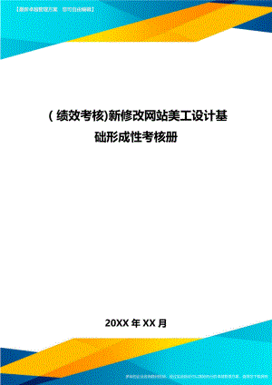 [绩效考核]新修改网站美工设计基础形成性考核册.doc