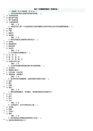 电大《中国教育简史》在线作业复习资料小抄.doc