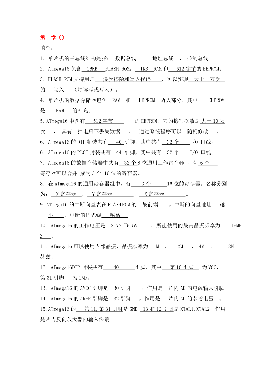 AVR单片机思考题及答案AVR期末复习题.doc_第2页