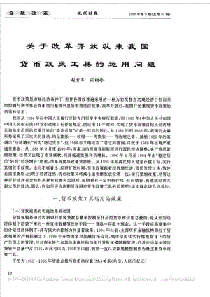 关于改革开放以来我国货币政策工具的运用问题.doc