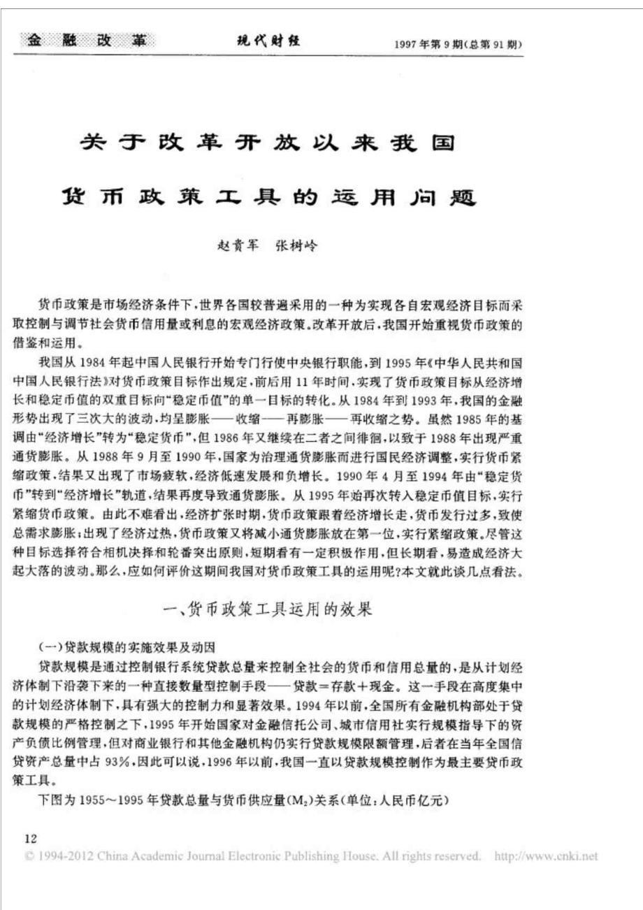 关于改革开放以来我国货币政策工具的运用问题.doc_第1页