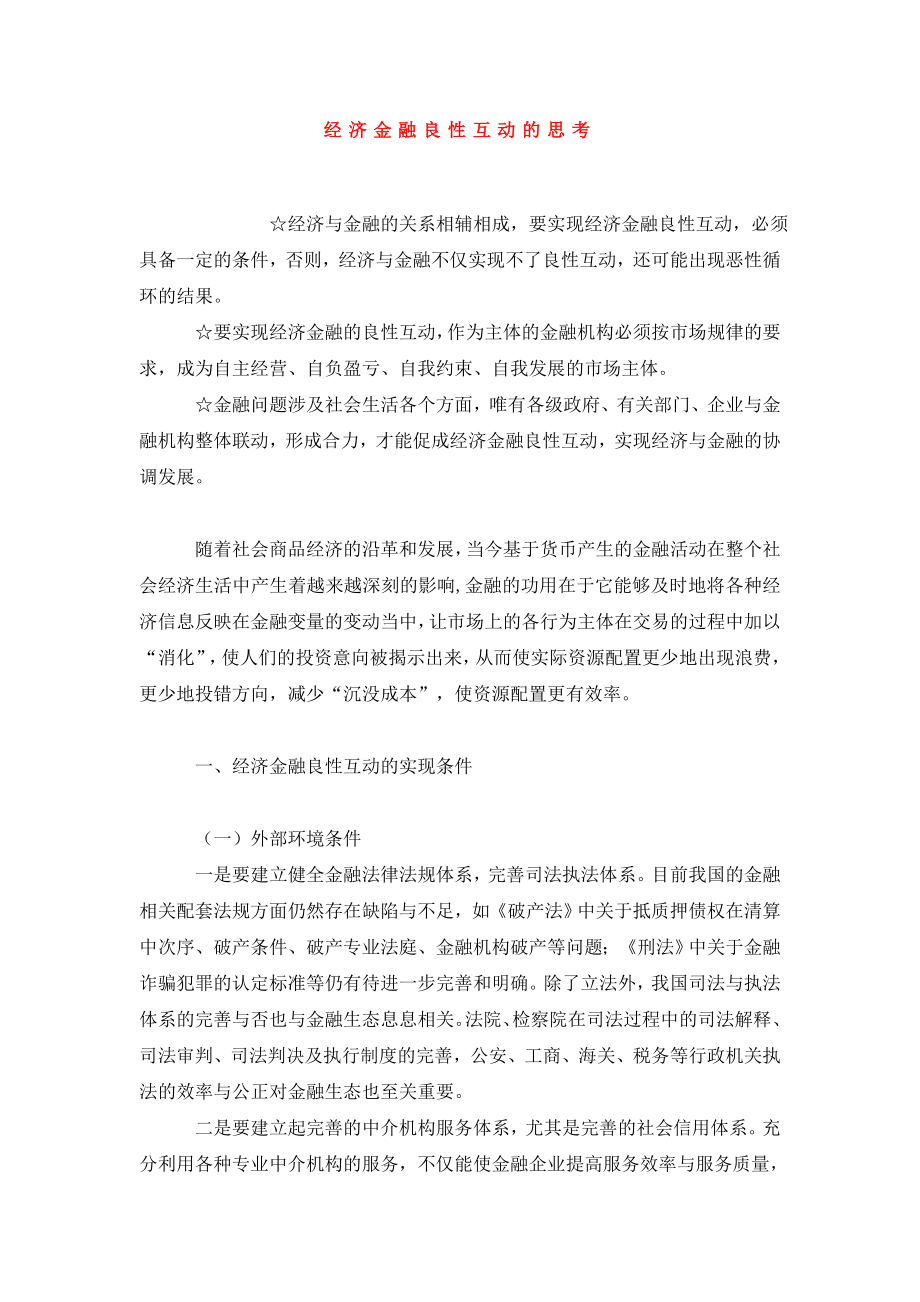 经济金融良性互动的思考.doc_第1页