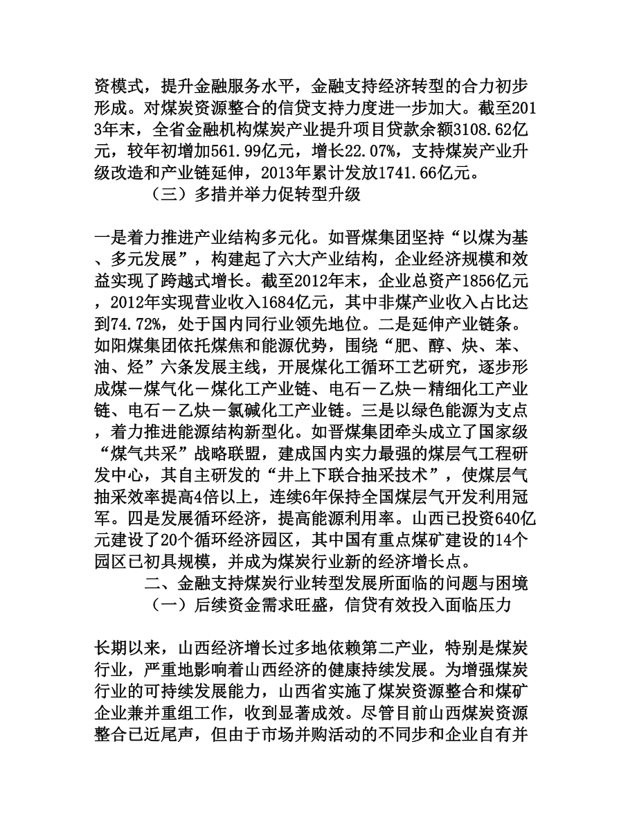 金融支持山西省煤炭行业转型发展研究[权威资料].doc_第2页