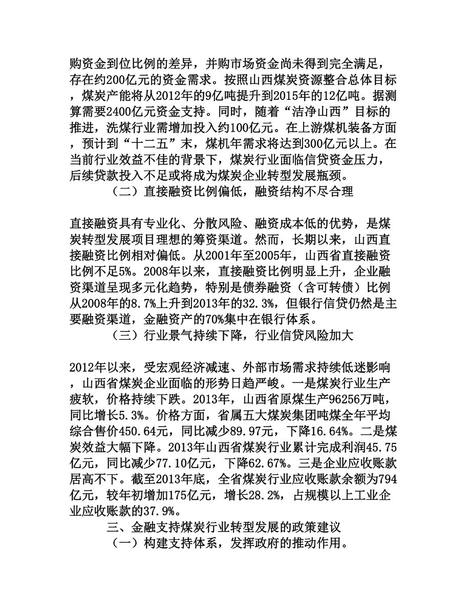 金融支持山西省煤炭行业转型发展研究[权威资料].doc_第3页