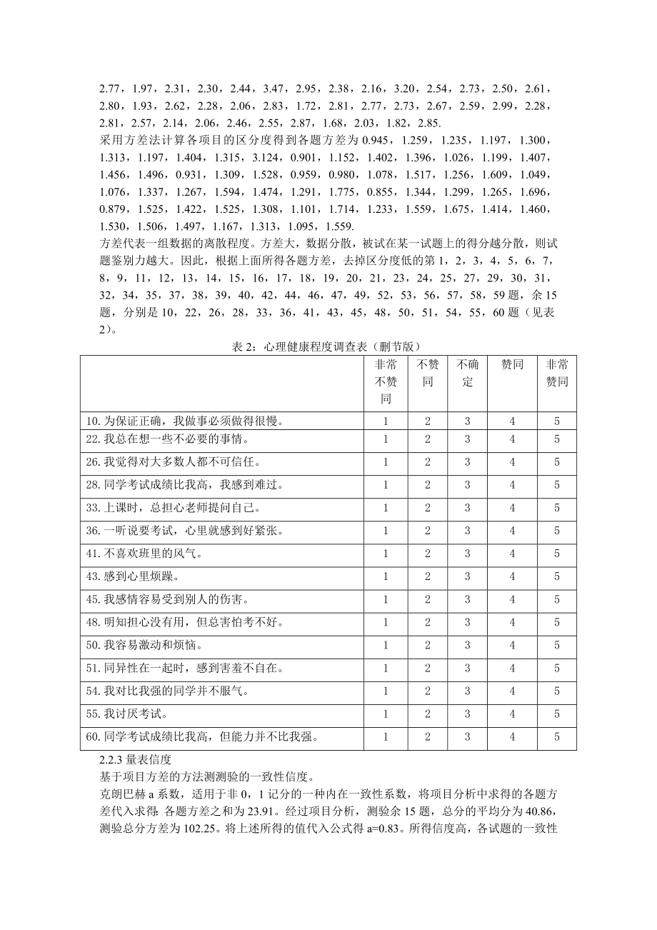 阜南县中学生心理健康状况调查报告毕业论文.doc_第2页