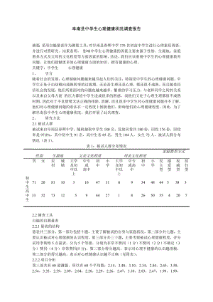 阜南县中学生心理健康状况调查报告毕业论文.doc