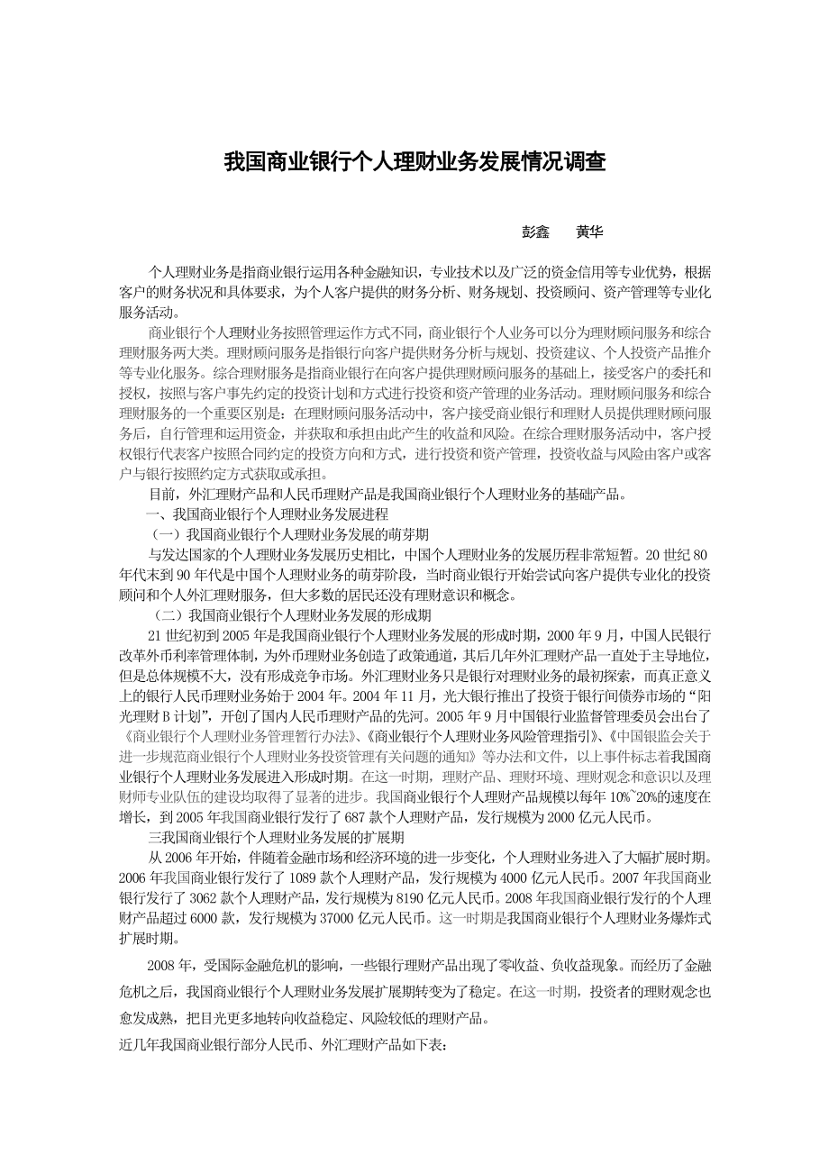 我国商业银行个人理财业务发展情况调查.doc_第1页