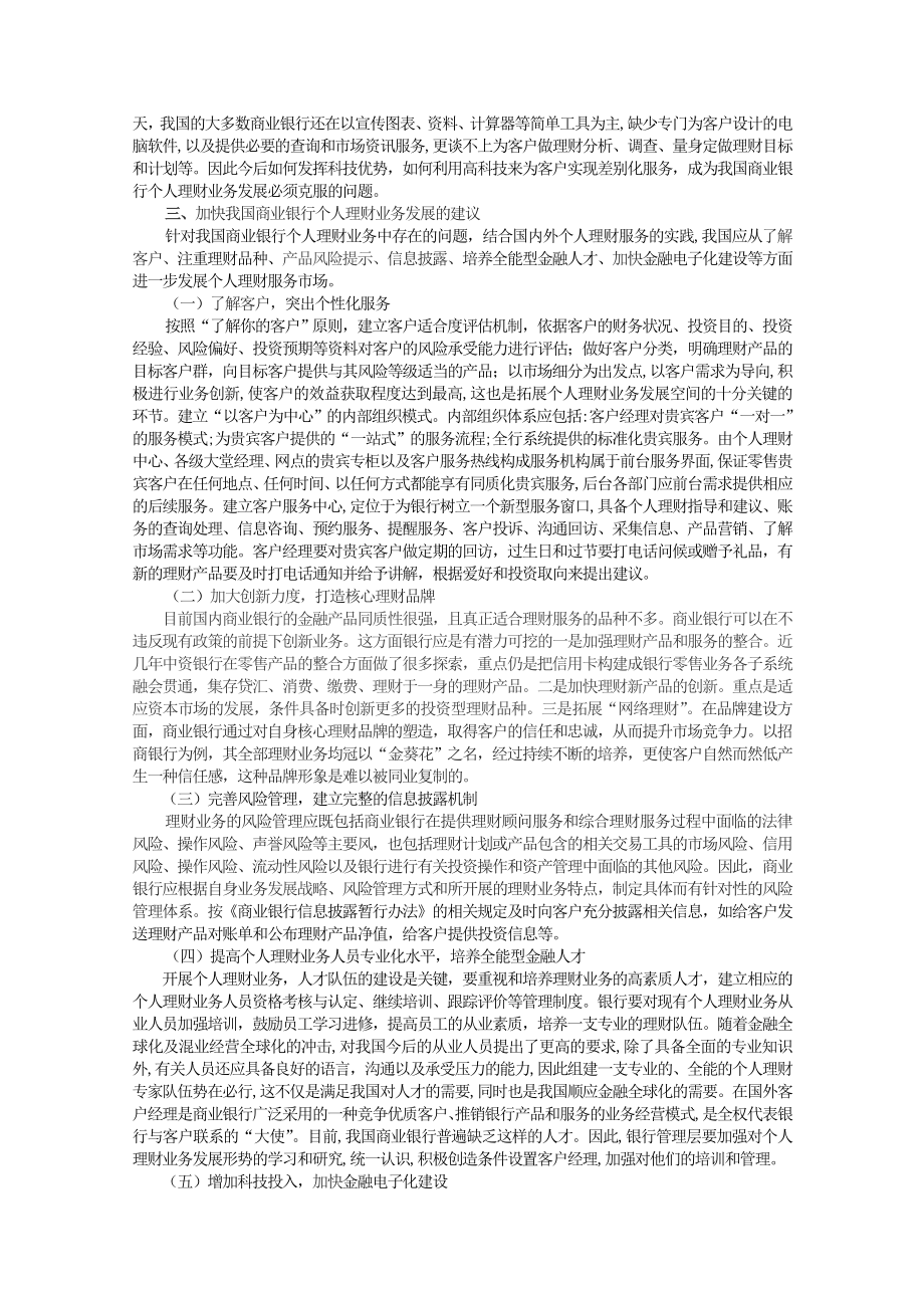 我国商业银行个人理财业务发展情况调查.doc_第3页