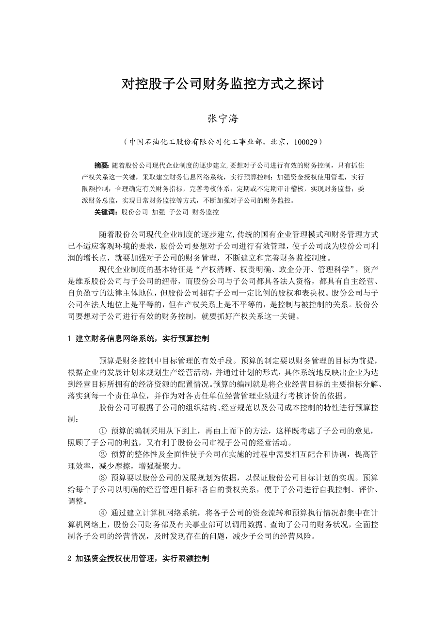 对控股子公司财务监控方式之探讨.doc_第1页