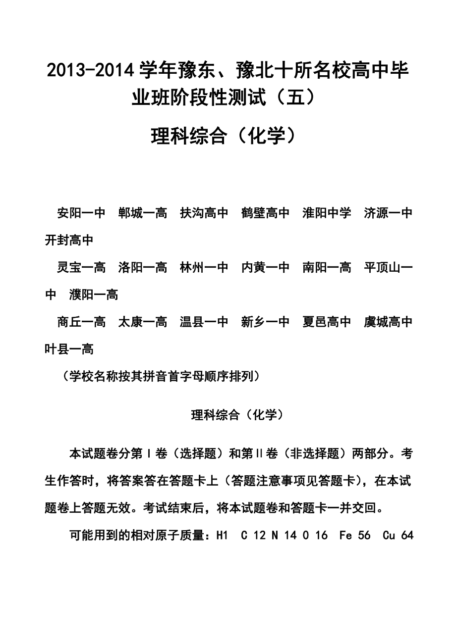 豫东、豫北十所名校高中毕业班阶段性测试（五）化学试题及答案.doc_第1页