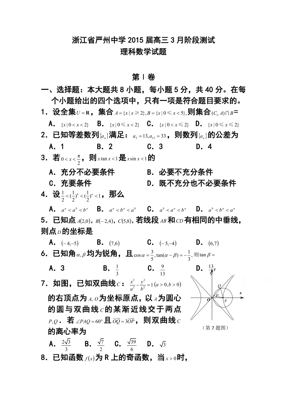 浙江省严州中学高三3月阶段测试理科数学试题及答案.doc_第1页