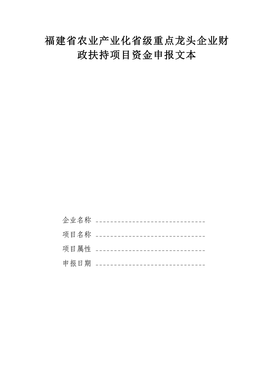 福建省农业产业化省级重点龙头企业财政扶持项目资金申报文本.doc_第1页