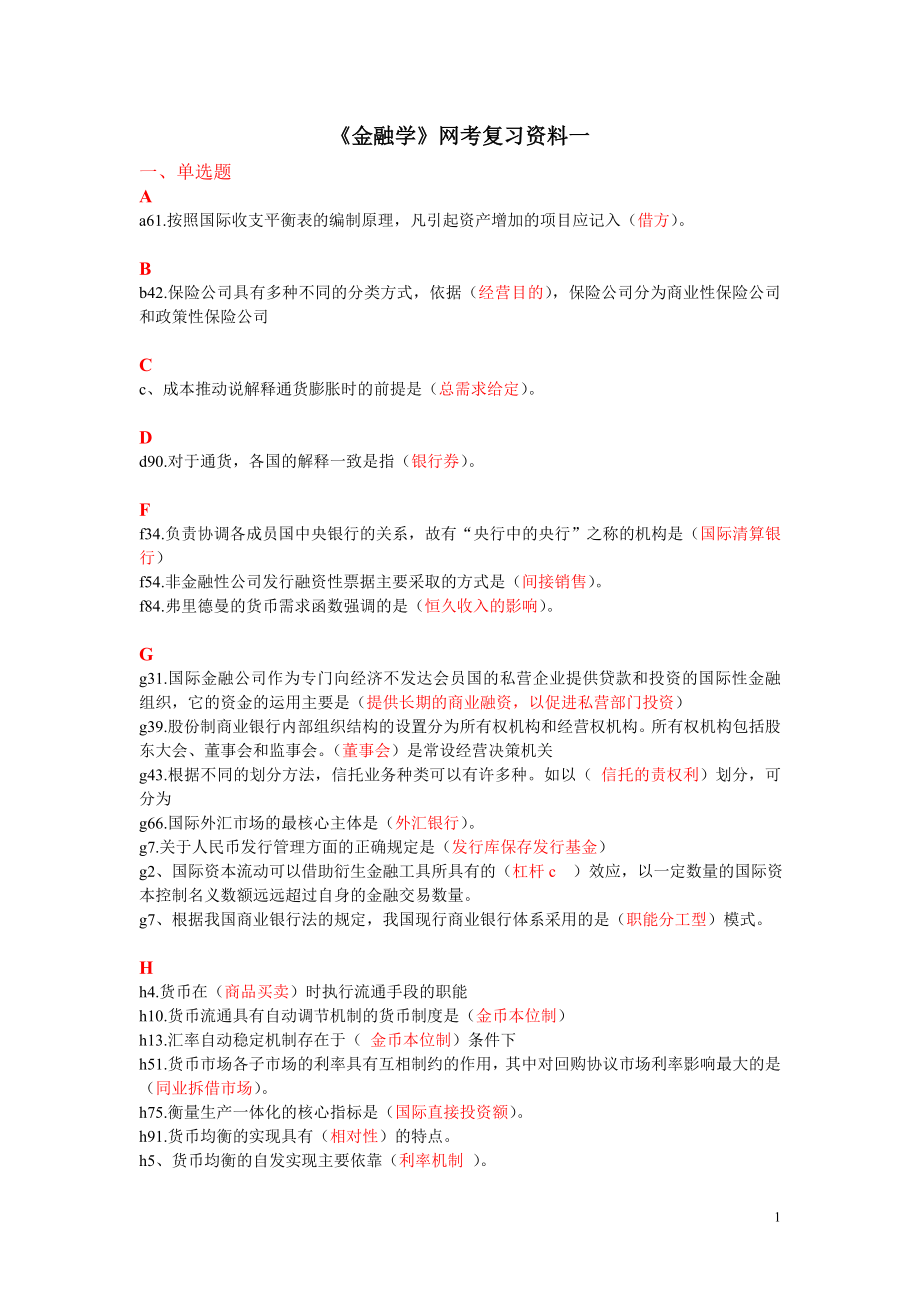 《金融学》网考复习资料.doc_第1页