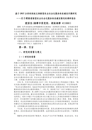 基于SWOT分析的财政支持新型农业社会化服务体系建设问题研究.doc