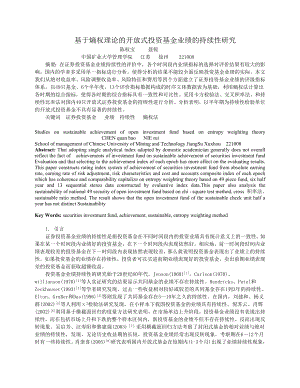 基于熵权理论的开放式投资基金业绩的持续性研究.doc