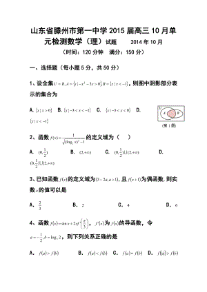 山东省滕州市第一中学高三10月单元检测理科数学试题及答案.doc