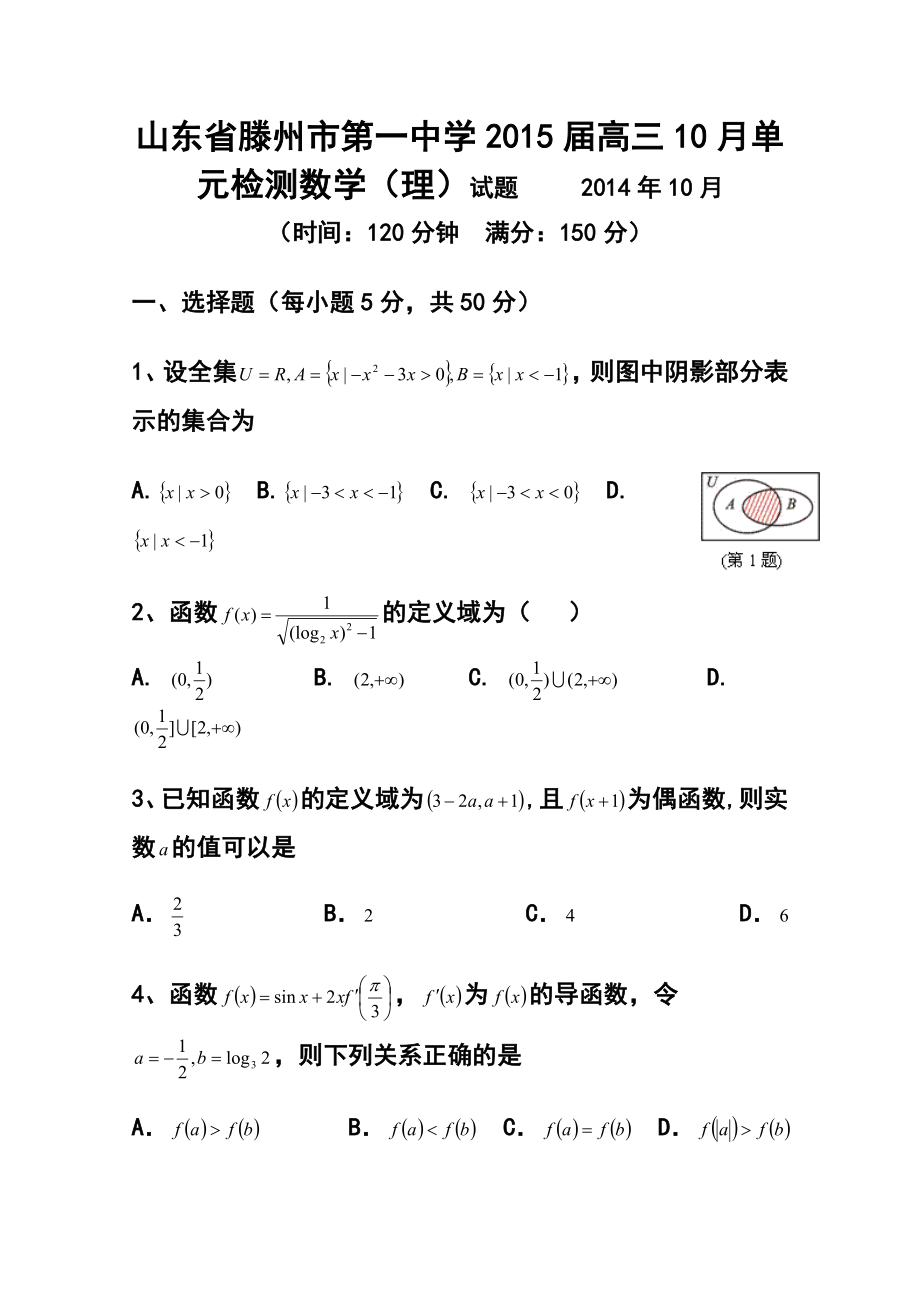 山东省滕州市第一中学高三10月单元检测理科数学试题及答案.doc_第1页