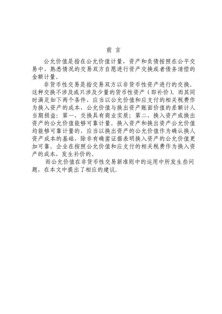 公允价值在非货币性交易中的运用及引发的问题.doc_第1页