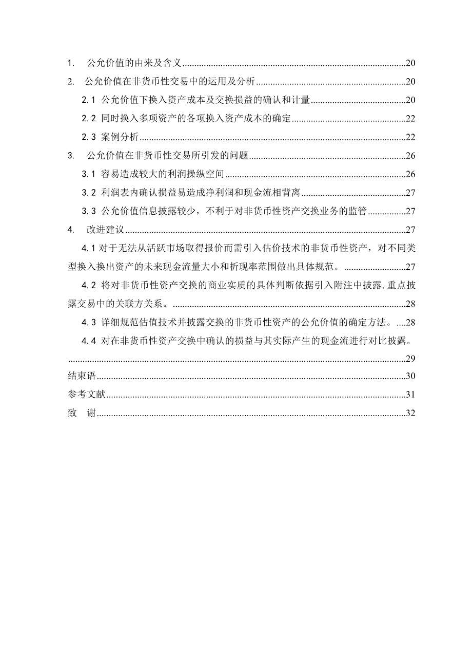 公允价值在非货币性交易中的运用及引发的问题.doc_第3页