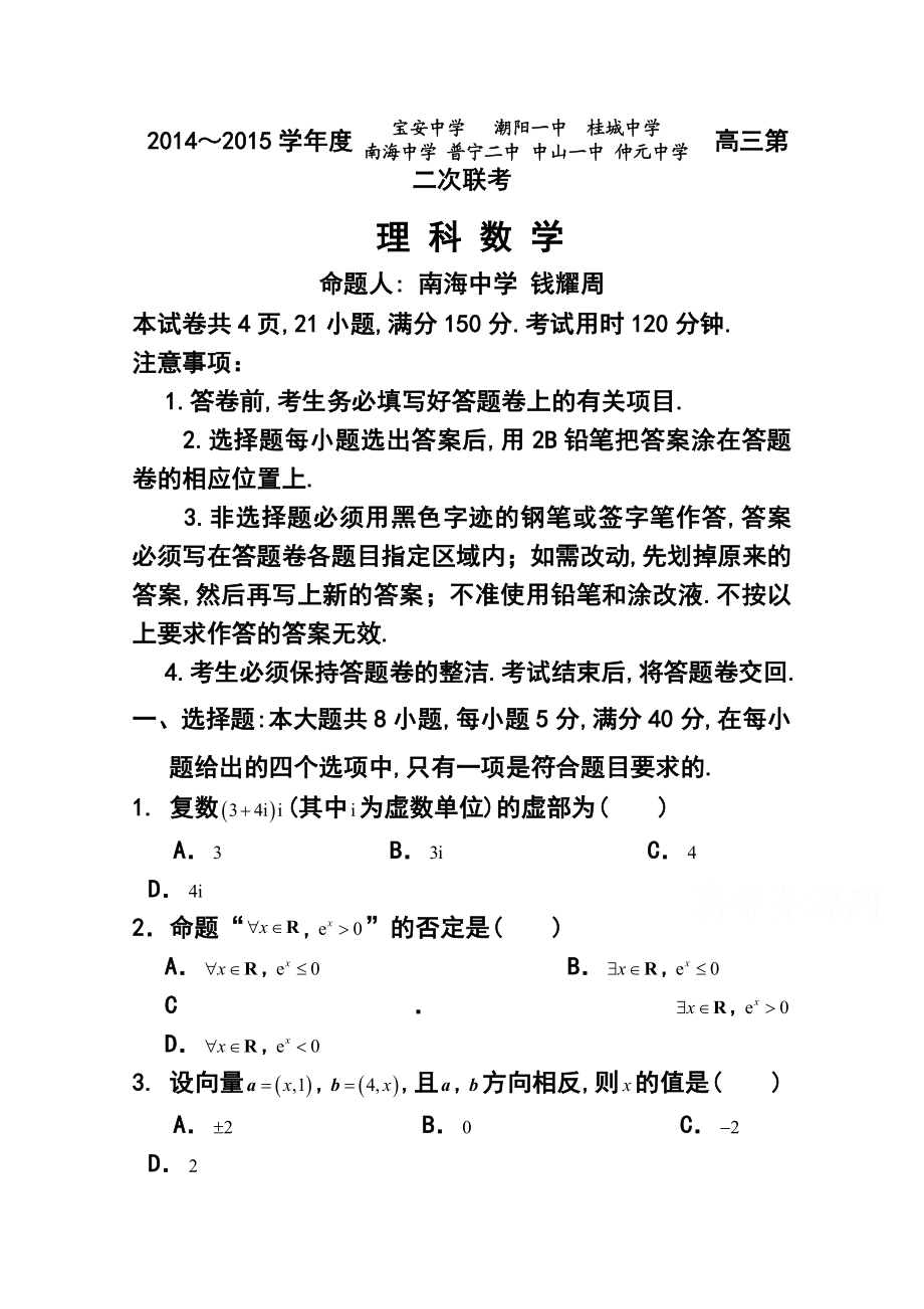 广东省中山一中等七校高三第二次（12月）联考理科数学试题及答案.doc_第1页