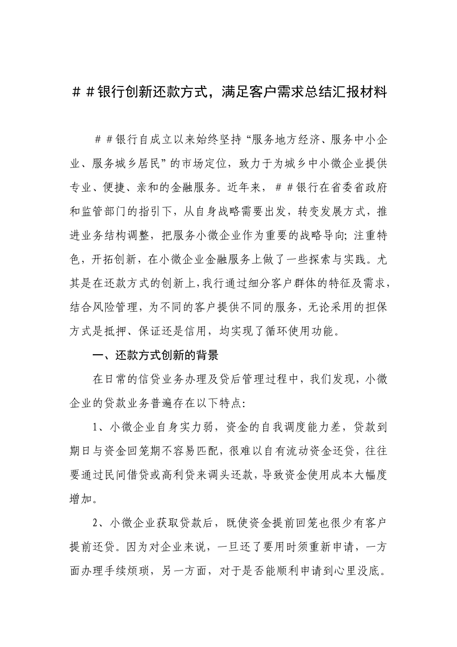 银行创新还款方式满足客户需求总结汇报材料.doc_第1页