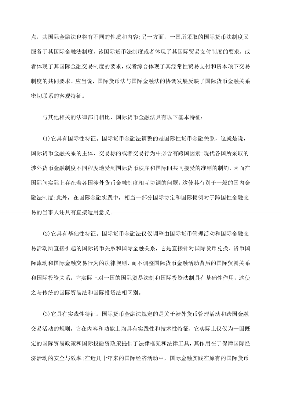 国际货币金融法的概念与渊源.doc_第2页