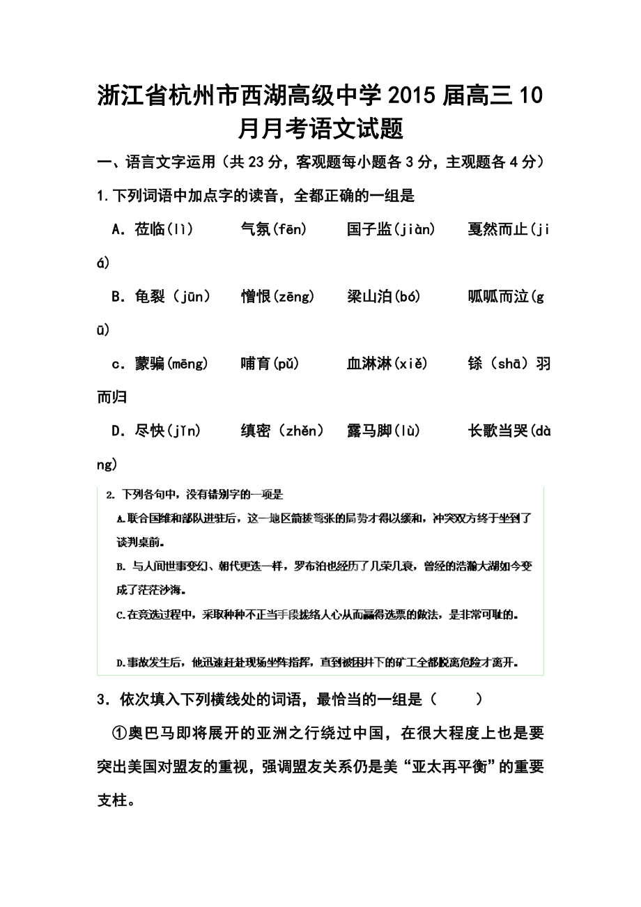 浙江省杭州市西湖高级中学高三10月月语文试题及答案.doc_第1页