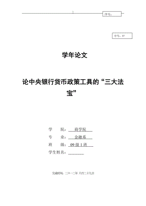 论中央银行货币政策工具的“三大法宝” .doc