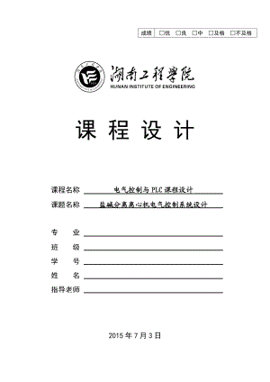 电气控制与PLC课程设计盐碱分离离心机电气控制系统设计.doc