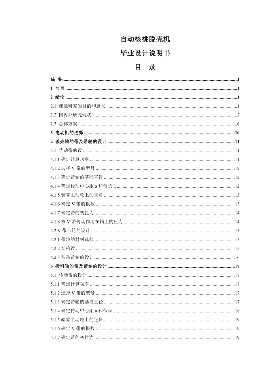 自动核桃脱壳机设计毕业设计说明书.doc_第1页