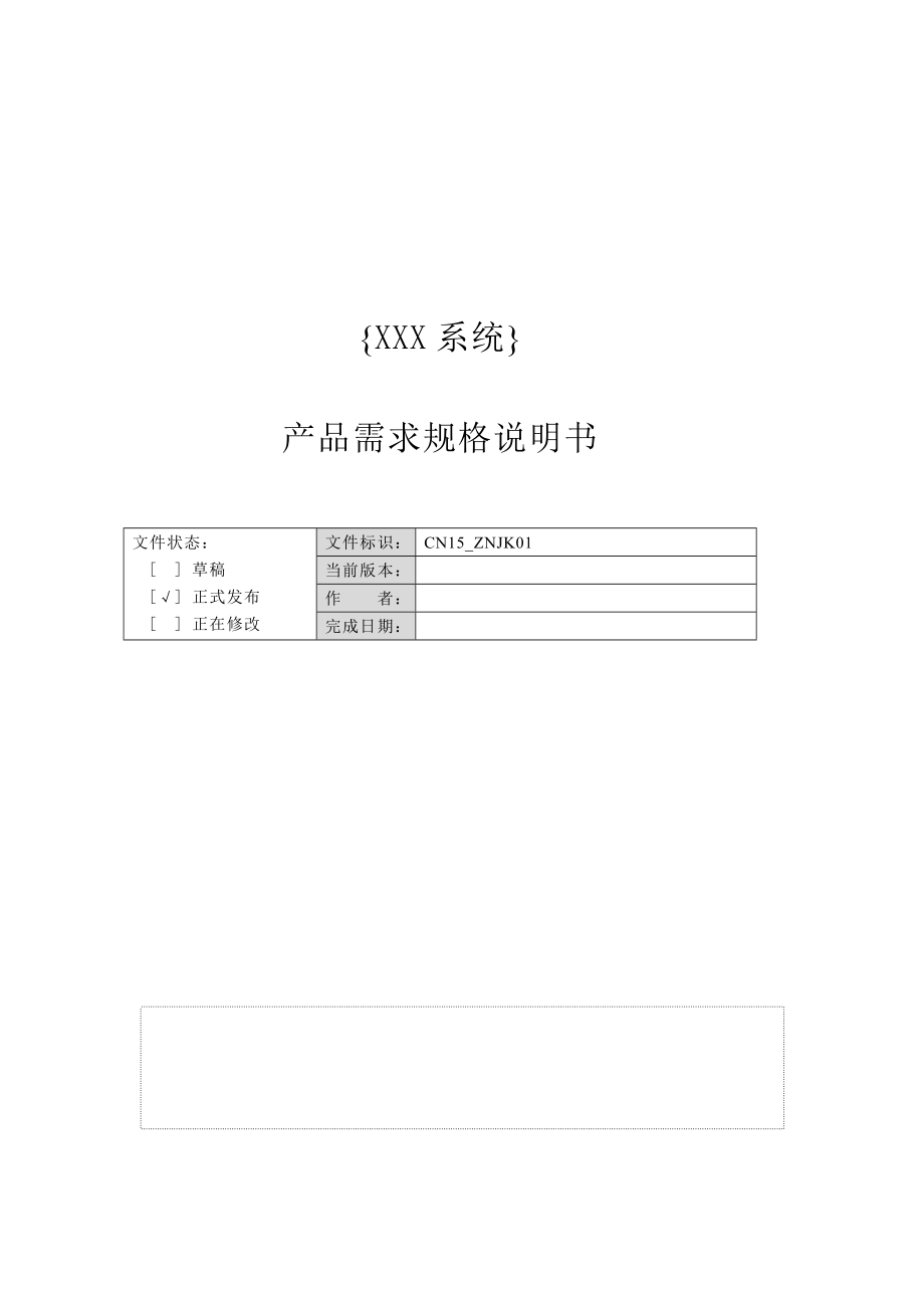 CMMI设备产品需求规格使用说明.doc_第1页