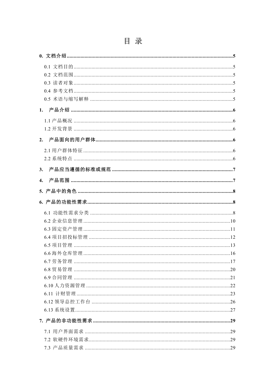 CMMI设备产品需求规格使用说明.doc_第3页