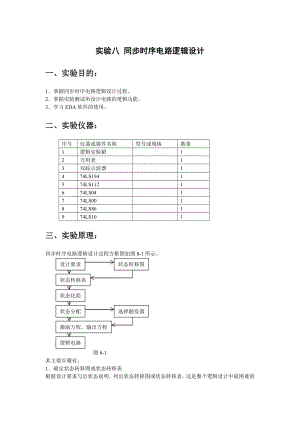 数字电路与系统设计(实验八)同步时序电路逻辑设计.doc