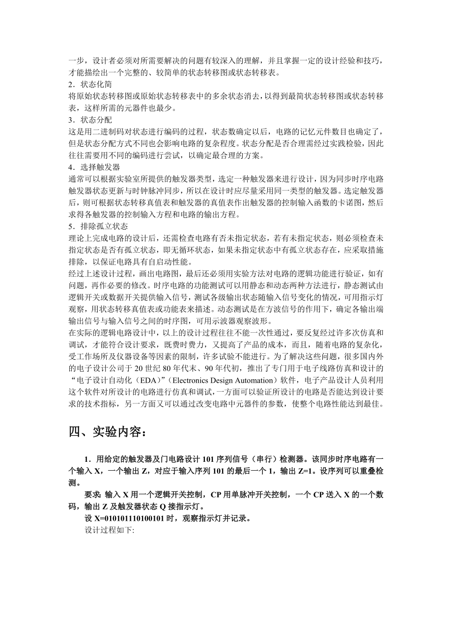 数字电路与系统设计(实验八)同步时序电路逻辑设计.doc_第2页