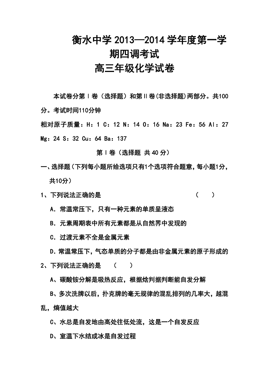 河北省衡水中学高三上学期四调考试化学试题及答案.doc_第1页