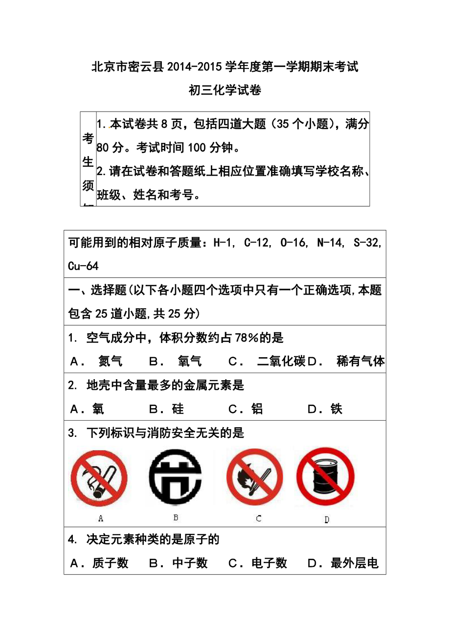 北京市密云县九级上学期期末考试化学试题及答案.doc_第1页