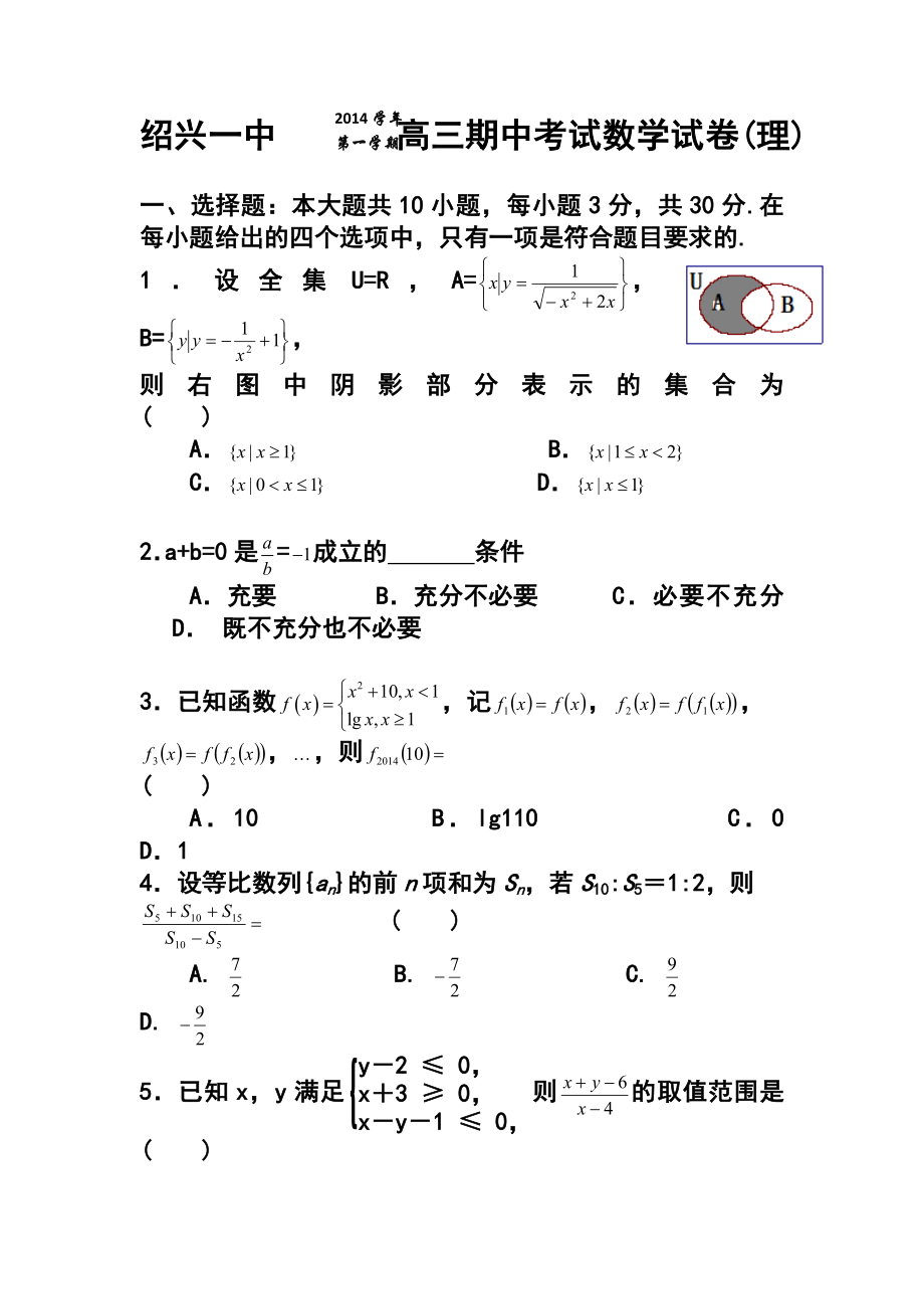 浙江省绍兴一中高三上学期期中考试理科数学试题及答案.doc_第1页